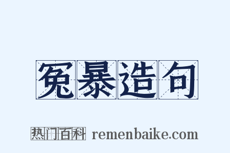 冤暴造句是什么意思的图片